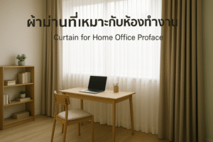 ผ้าม่านที่เหมาะกับห้องทำงาน Curtain for Home Office Proface